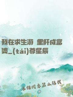 我在求生游戲里肝成富婆