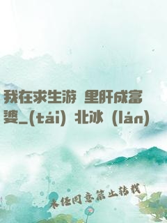 我在求生游戲里肝成富婆