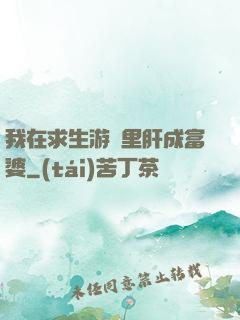 我在求生游戲里肝成富婆