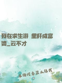 我在求生游戲里肝成富婆