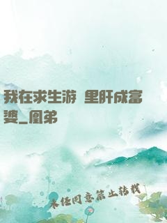 我在求生游戲里肝成富婆