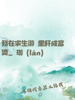 我在求生游戲里肝成富婆