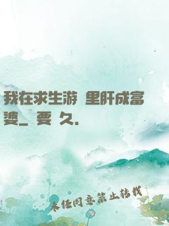 我在求生游戲里肝成富婆
