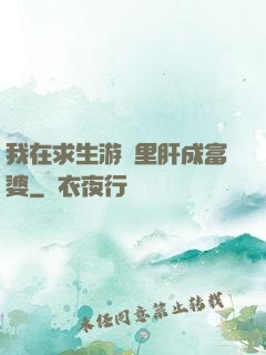 我在求生游戲里肝成富婆