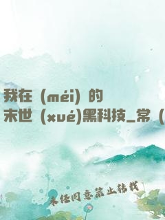 我在沒(méi)電的末世學(xué)黑科技