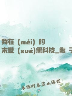 我在沒(méi)電的末世學(xué)黑科技