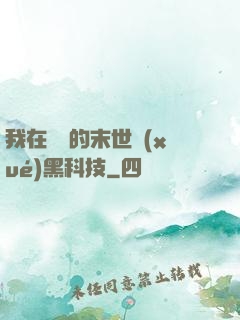 我在沒電的末世學(xué)黑科技