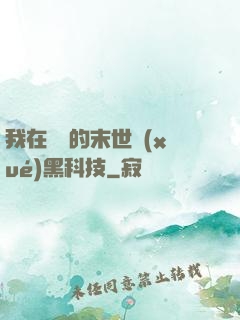 我在沒電的末世學(xué)黑科技