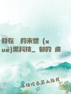 我在沒電的末世學(xué)黑科技