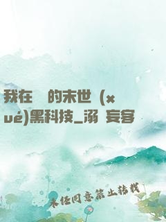 我在沒電的末世學(xué)黑科技