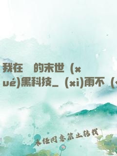 我在沒電的末世學(xué)黑科技