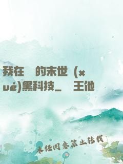 我在沒電的末世學(xué)黑科技