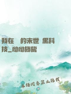 我在沒電的末世學黑科技