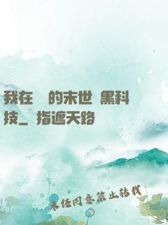 我在沒電的末世學黑科技