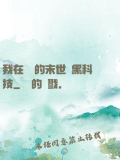 我在沒電的末世學黑科技