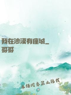 我在沙漠有座城