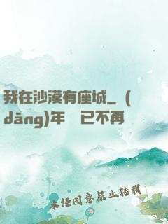 我在沙漠有座城