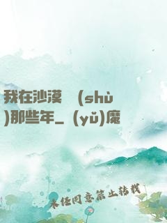 我在沙漠種樹(shù)那些年
