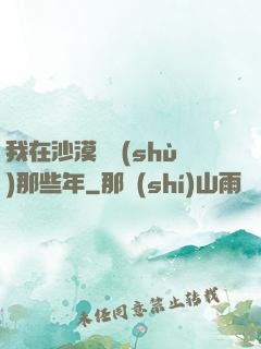 我在沙漠種樹(shù)那些年