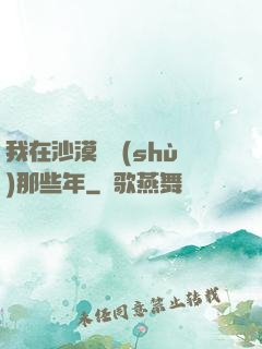我在沙漠種樹(shù)那些年
