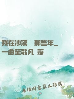 我在沙漠種樹那些年