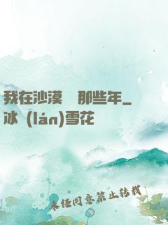 我在沙漠種樹那些年