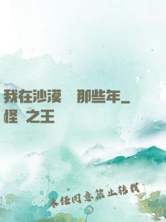 我在沙漠種樹那些年