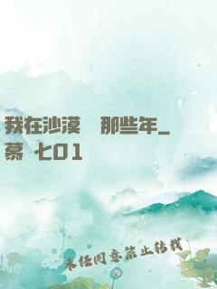 我在沙漠種樹那些年