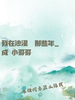 我在沙漠種樹那些年