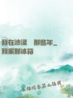 我在沙漠種樹那些年