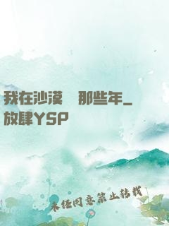 我在沙漠種樹那些年