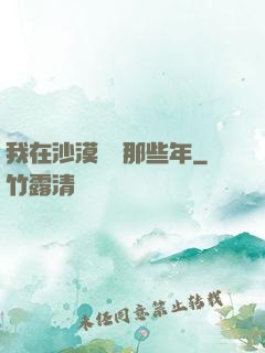 我在沙漠種樹那些年
