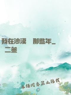 我在沙漠種樹那些年