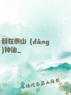 我在泰山當(dāng)神仙