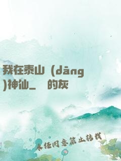 我在泰山當(dāng)神仙