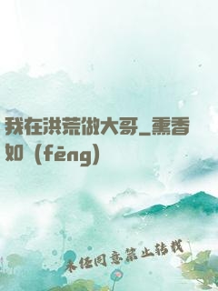 我在洪荒做大哥