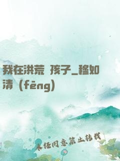 我在洪荒帶孩子