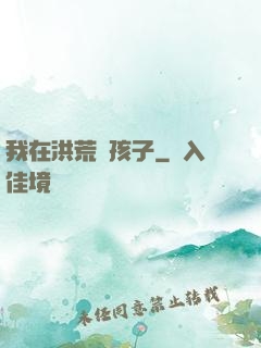 我在洪荒帶孩子
