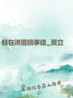 我在洪荒搞事情