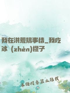 我在洪荒搞事情