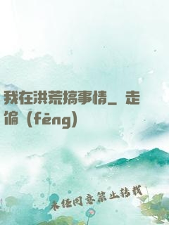 我在洪荒搞事情