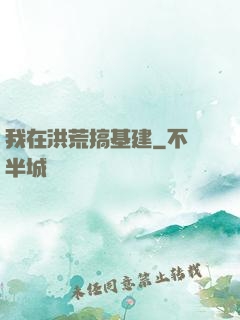 我在洪荒搞基建