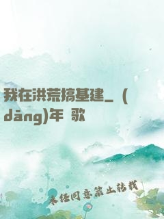 我在洪荒搞基建