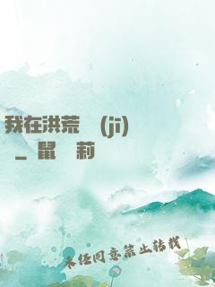 我在洪荒撿機(jī)緣