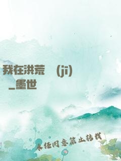 我在洪荒撿機(jī)緣