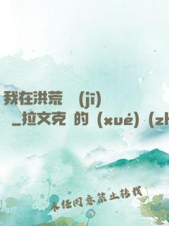 我在洪荒撿機(jī)緣