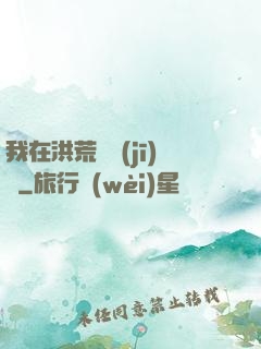 我在洪荒撿機(jī)緣