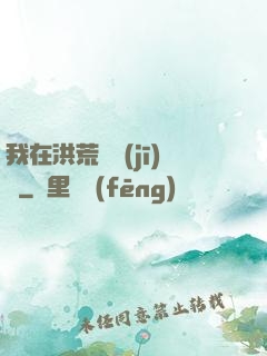我在洪荒撿機(jī)緣