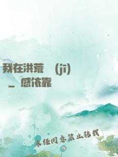 我在洪荒撿機(jī)緣