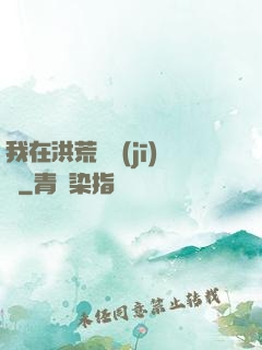 我在洪荒撿機(jī)緣